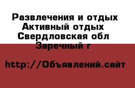 Развлечения и отдых Активный отдых. Свердловская обл.,Заречный г.